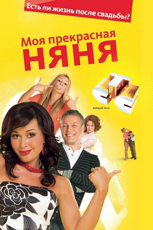 Моя прекрасная няня - постер